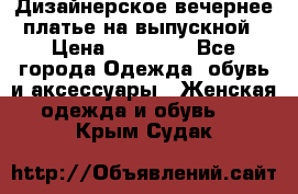 Дизайнерское вечернее платье на выпускной › Цена ­ 11 000 - Все города Одежда, обувь и аксессуары » Женская одежда и обувь   . Крым,Судак